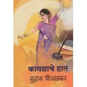 Dilipraj Prakashan's Kaydyache Hath (Marathi-कायद्याचे हात) by Suhas Shirvalkar